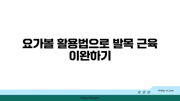 발목 근육 긴장을 풀어주는 요가 도구 선택법