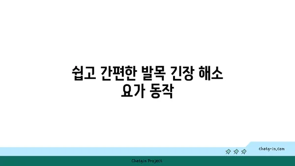 발목 근육 긴장을 풀어주는 요가 동작 추천