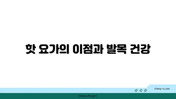 발목 건강을 위한 핫 요가 스트레칭 루틴