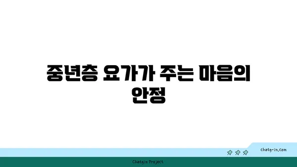 연령별 요가와 심리적 안정의 관계