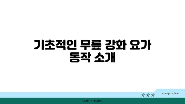 무릎 통증 예방을 위한 요가 동작 추천