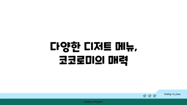 압구정 로데오의 디저트 천국, 코코로미