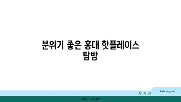 홍대 핫플레이스: 원더 상수역 안주 맛집