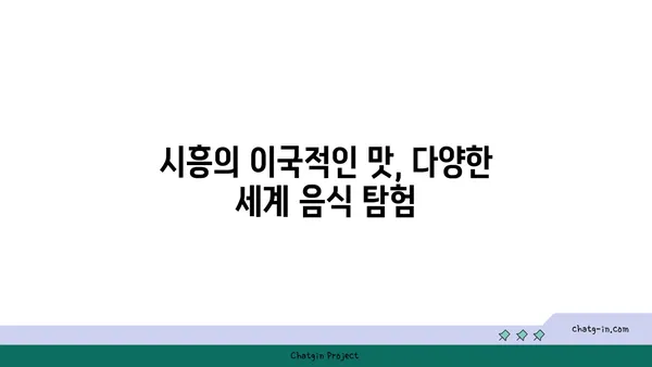 이국적인 매력의 시흥 가볼 만한 곳 5곳