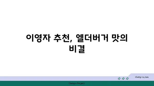 이영자도 반한 서울숲의 수제 버거맛집 엘더버거