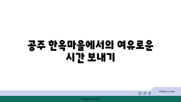 가을 여행지 7선: 공주 한옥마을과 백두대간 수목원