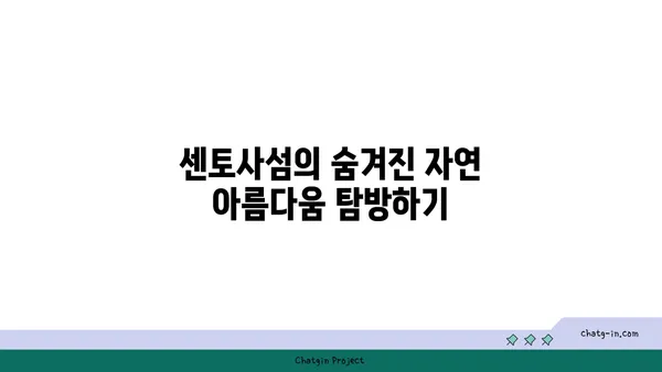 센토사섬 여행: 자연과 모험이 만나는 싱가포르