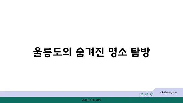 울릉도의 사진 기행: 숨막히는 풍경을 담은 사진 촬영