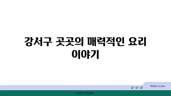 강서구의 숨겨진 보석: 맛있는 맛집을 발견하세요