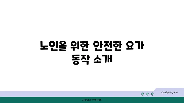 노인을 위한 긍정적 마음가짐을 위한 요가 수련법