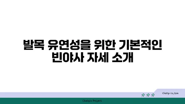 발목 유연성을 높이는 빈야사 요가 루틴