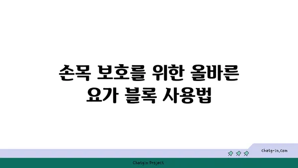 손목 관절을 보호하는 요가 도구 선택법