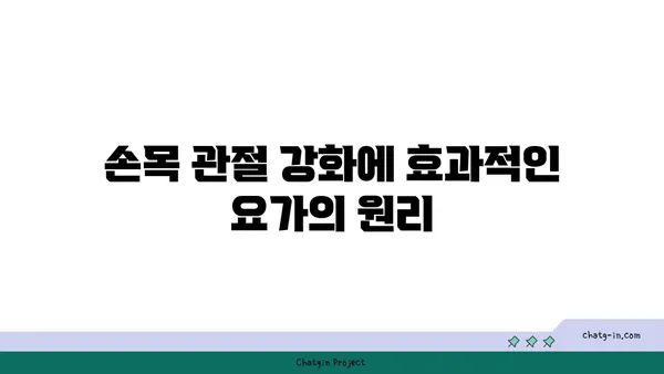 손목 관절 강화를 위한 아이엔가 요가 자세