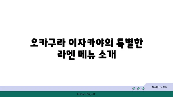 종로 핫플레이스의 맛있는 라멘, 오카구라 이자카야