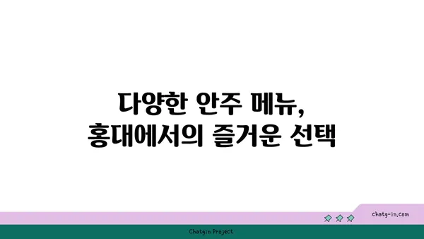 홍대의 안주 핫 플레이스: 수상역에서 모든 안주가 맛있는 곳