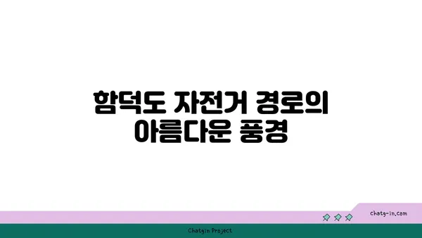 자전거 타 기분 좋은 해안 도로: 함덕도의 자전거 경로