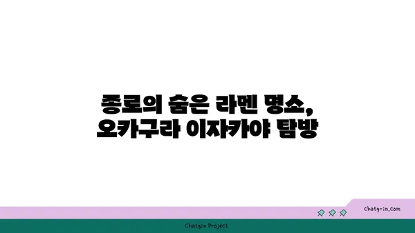 종로 핫플레이스의 맛있는 라멘, 오카구라 이자카야