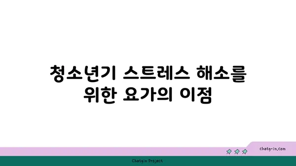 청소년의 성장통 완화를 위한 요가