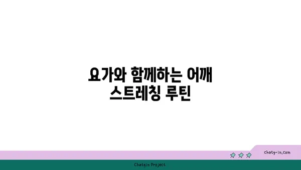 어깨 관절 유연성을 높이는 요가 스트레칭