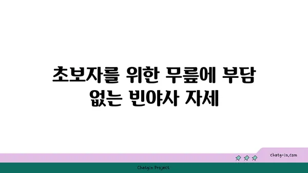 무릎 보호를 위한 빈야사 요가 자세 추천