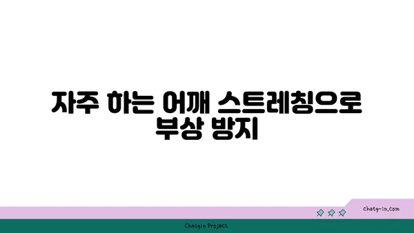 어깨 부상을 방지하는 요가 자세 가이드