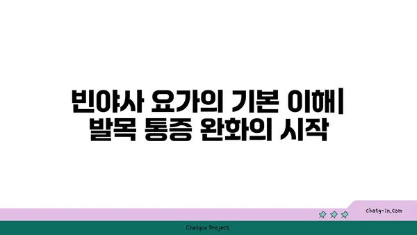 발목 통증을 줄여주는 빈야사 요가 동작