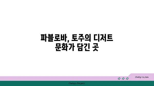 토주의 국민 디저트 카페: 파블로바