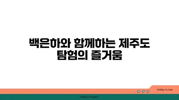 제주도의 백은하: 자연이 선물한 노래와 섬