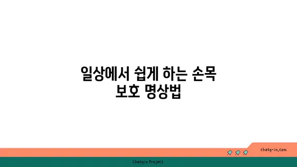 손목 부상을 예방하는 요가 명상법