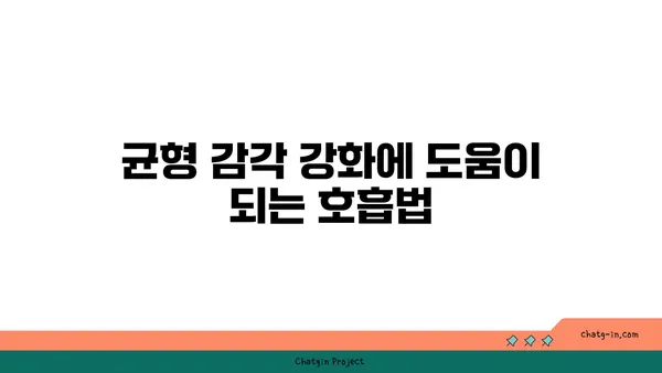 요가를 통한 균형 감각 향상