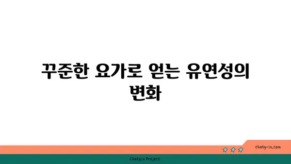 요가 자세로 신체 유연성을 극대화하는 법