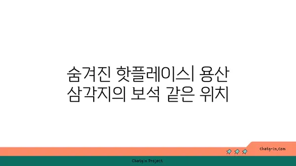 용산 삼각지의 몽탄: 이국적인 매력을 지닌 핫플레이스