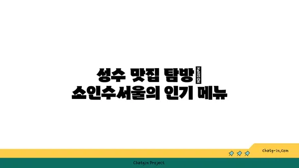 성수 핫플레이스 뚝섬 곱창맛집 소인수서울