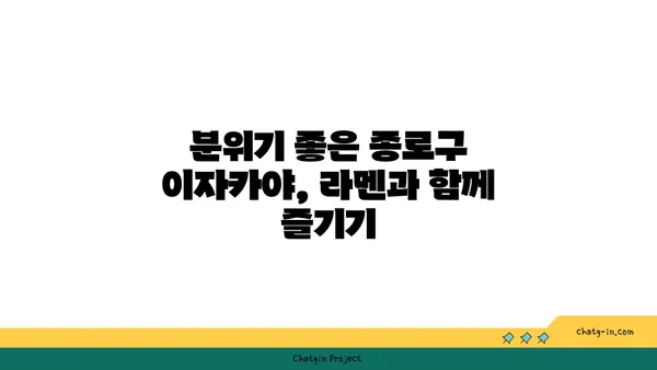 종로구 종로의 라멘 이자카야 맛집 추천