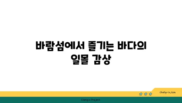 바람섬: 부안의 바다 가까이에 있는 아름다운 카페