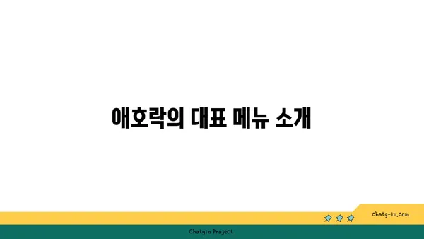 안국역 한식 맛집: 애호락, 서울 핫 플레이스