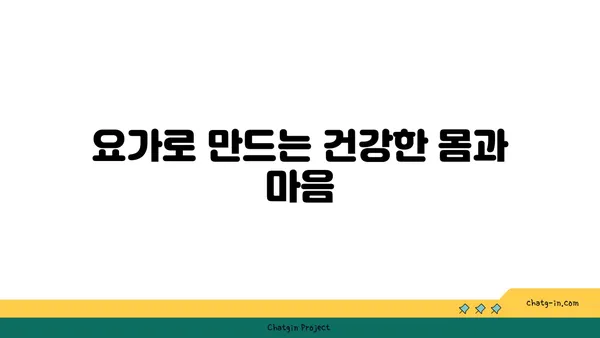 요가와 함께하는 균형 잡힌 생활