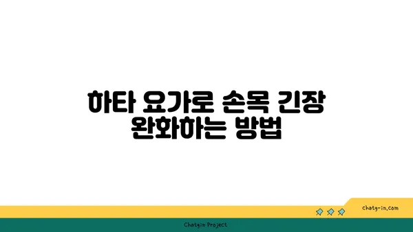 손목 유연성을 높이는 하타 요가 자세