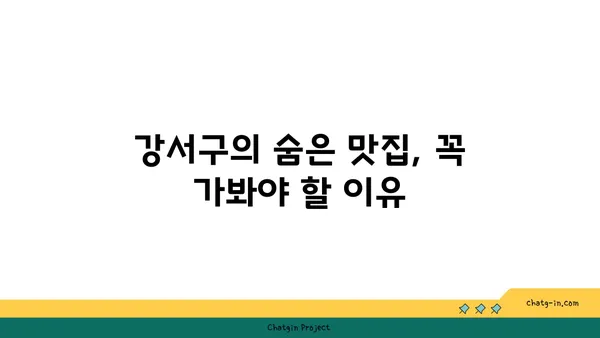 강서구의 맛집 투어: 지역의 진정한 맛을 즐기세요