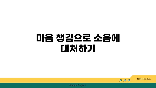 소음과 집중: 요가에서의 환경 조절법