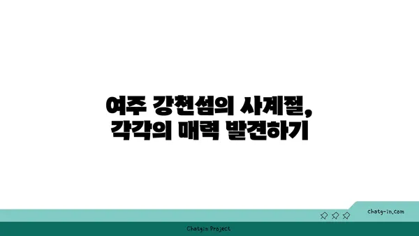 여주 강천섬의 평화로운 캠핑과 자연