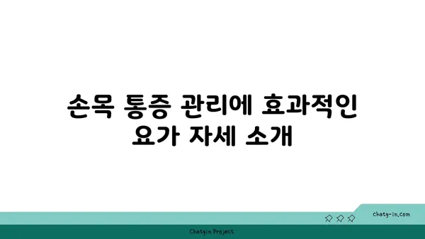 손목 통증 완화를 위한 요가 명상법