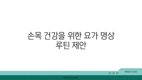 손목 통증 완화를 위한 요가 명상법