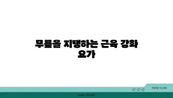 무릎 관절을 강화하는 요가 자세 추천