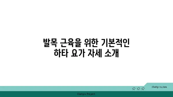 발목 근육 강화를 위한 하타 요가 자세