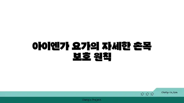 손목 통증 예방을 위한 아이엔가 요가 동작