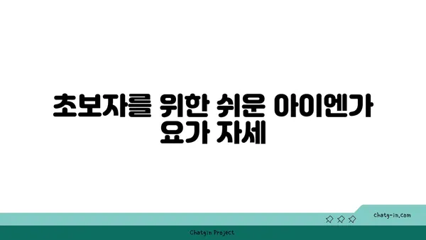 발목 관절 강화를 위한 아이엔가 요가 자세