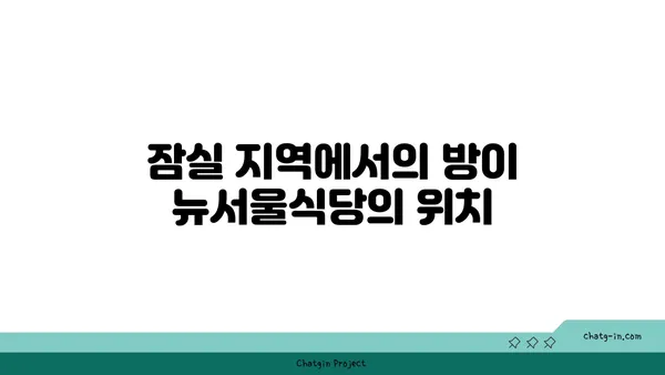 방이 뉴서울식당 잠실방이본점