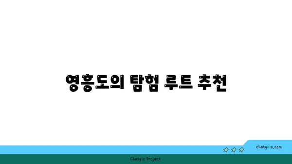 영흥도의 자연 탐험: 통일사와 국사봉정자