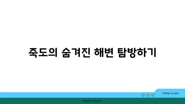 죽도의 매력을 발견하세요: 그림 같은 해변과 아름다운 풍경